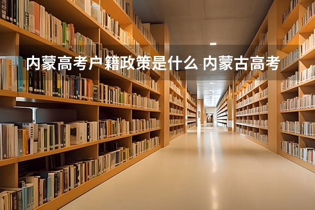 内蒙高考户籍政策是什么 内蒙古高考户籍制度