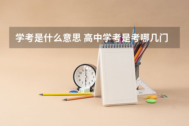 学考是什么意思 高中学考是考哪几门课程