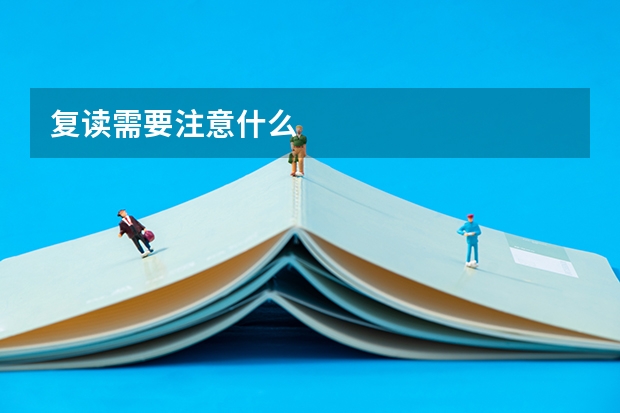 复读需要注意什么