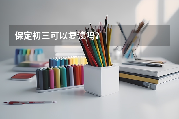 保定初三可以复读吗？