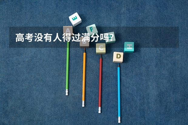 高考没有人得过满分吗？