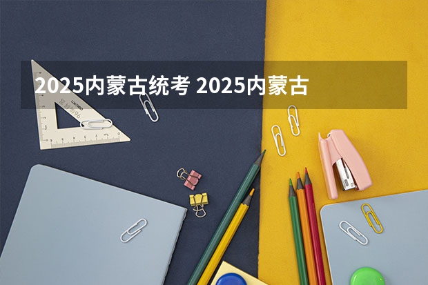 2025内蒙古统考 2025内蒙古高考是3+3还是3+1+2模式？