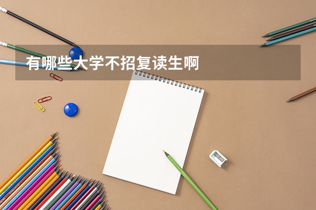 有哪些大学不招复读生啊