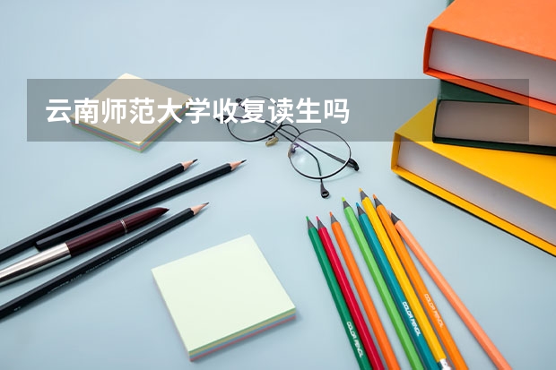 云南师范大学收复读生吗