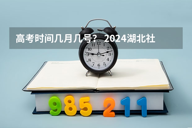 高考时间几月几号？ 2024湖北社会考生高考报名流程