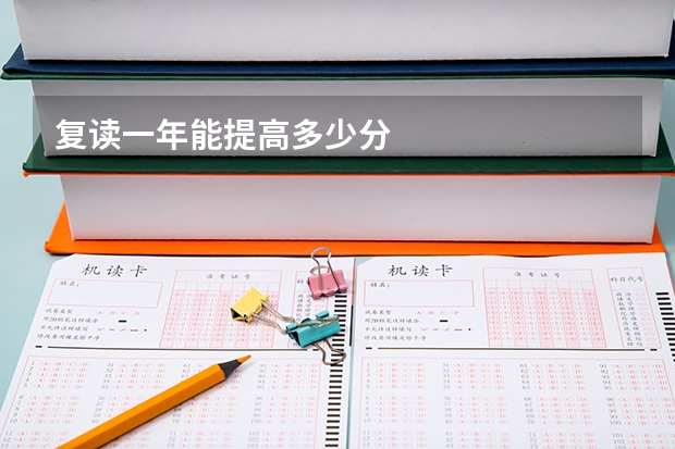 复读一年能提高多少分