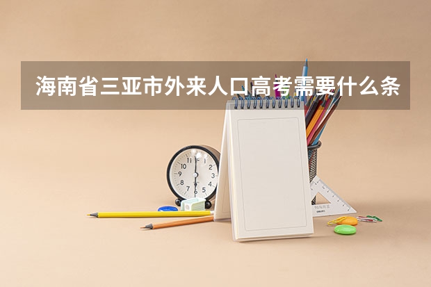 海南省三亚市外来人口高考需要什么条件