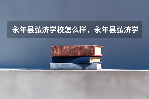 永年县弘济学校怎么样，永年县弘济学校好不好