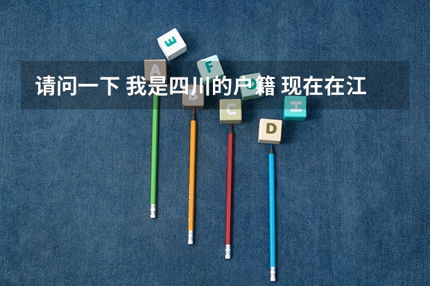 请问一下 我是四川的户籍 现在在江苏念书 能在江苏参加高考吗