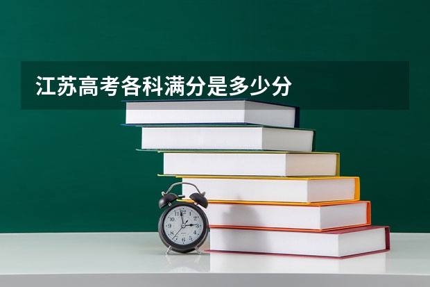 江苏高考各科满分是多少分