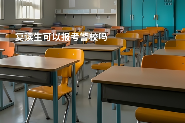复读生可以报考警校吗