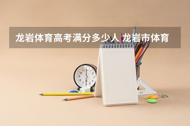 龙岩体育高考满分多少人 龙岩市体育局内设机构