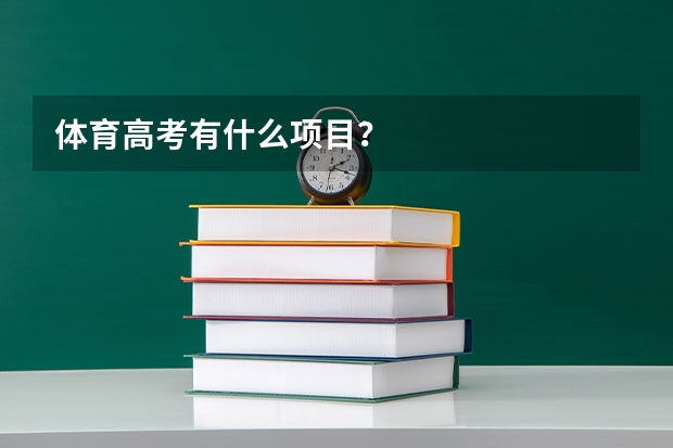 体育高考有什么项目？