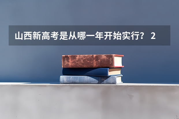 山西新高考是从哪一年开始实行？ 2024年春季征兵体检和入伍时间