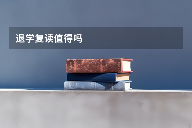退学复读值得吗