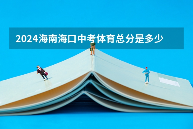 2024海南海口中考体育总分是多少 各项目满分标准