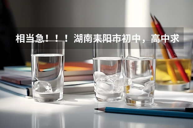 相当急！！！湖南耒阳市初中，高中.求熟悉耒阳一中和二中的人啊！ 耒阳高中一中好还是二中好？好纠结