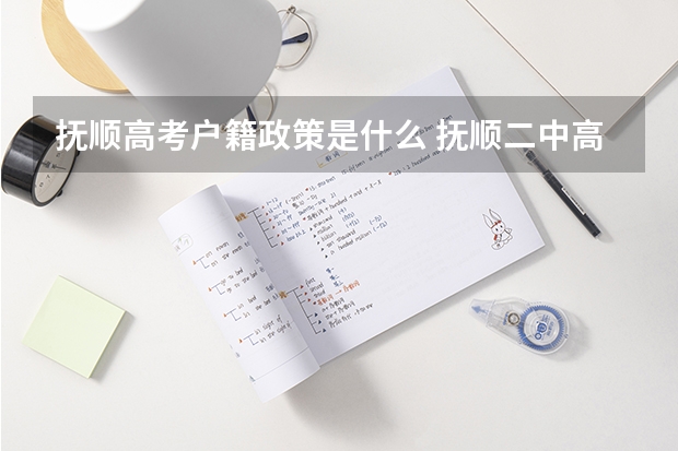 抚顺高考户籍政策是什么 抚顺二中高考成绩