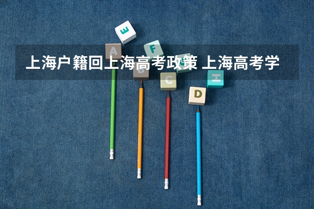 上海户籍回上海高考政策 上海高考学籍户籍要求