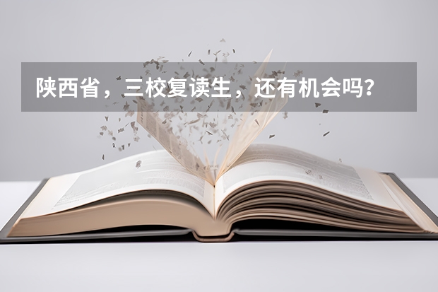 陕西省，三校复读生，还有机会吗？