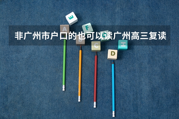 非广州市户口的也可以读广州高三复读班吗