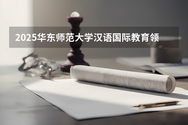 2025华东师范大学汉语国际教育领域教育博士真题/招生人数/考博参考书目/导师联系/考博经验分享 2025年中央党校【国际关系】考博经验、难度解析