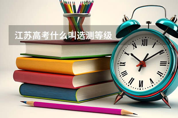 江苏高考什么叫选测等级