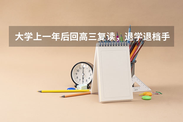 大学上一年后回高三复读，退学退档手续怎么办理