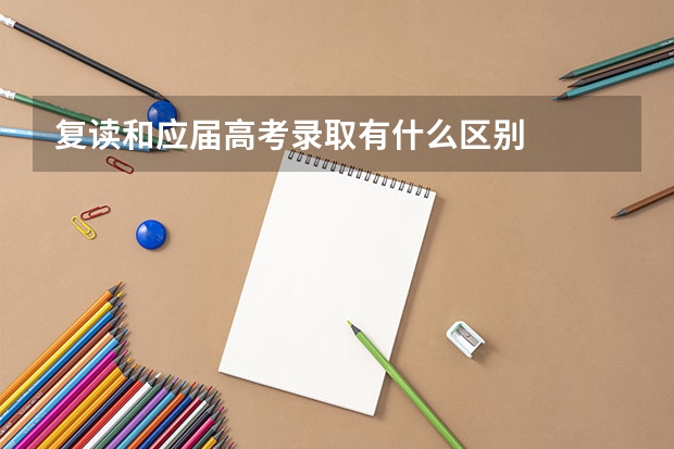 复读和应届高考录取有什么区别
