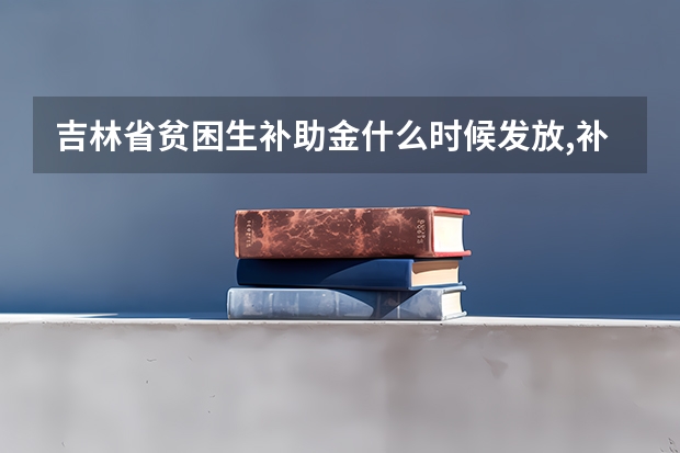 吉林省贫困生补助金什么时候发放,补助金怎么领取