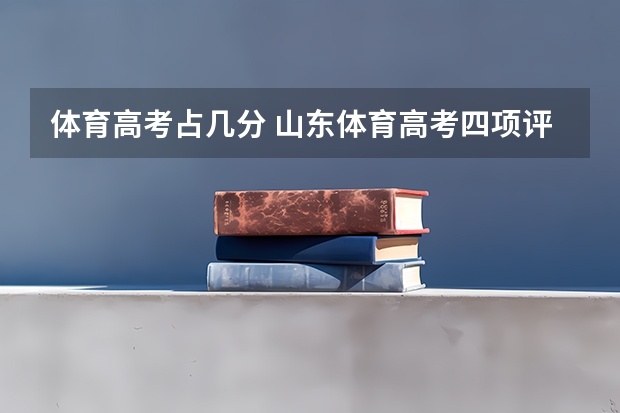 体育高考占几分 山东体育高考四项评分标准