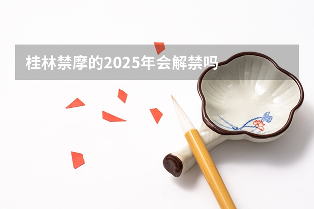 桂林禁摩的2025年会解禁吗