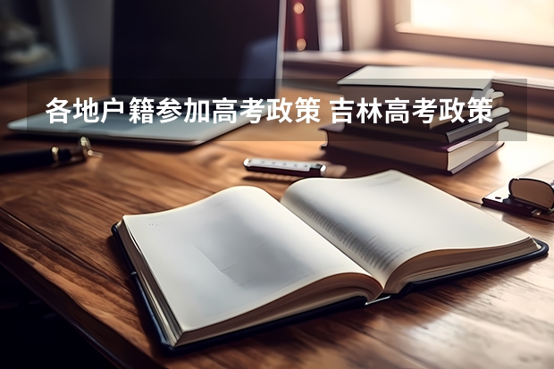 各地户籍参加高考政策 吉林高考政策户籍学籍要求