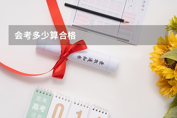 会考多少算合格