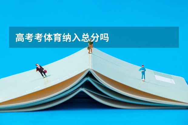 高考考体育纳入总分吗