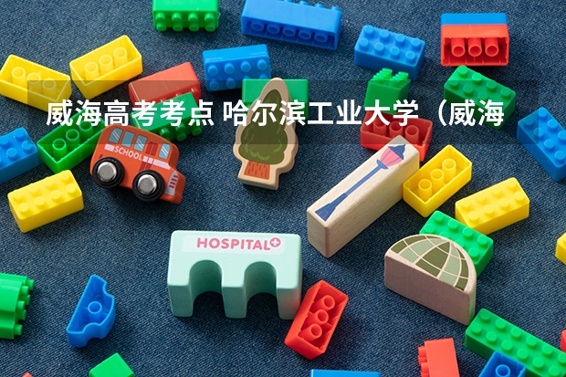 威海高考考点 哈尔滨工业大学（威海）新生入学须知