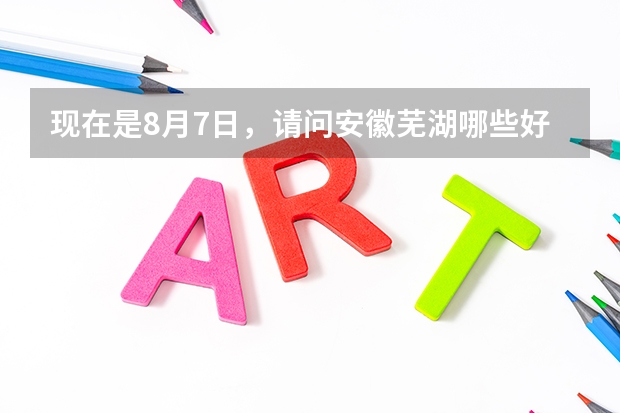 现在是8月7日，请问安徽芜湖哪些好的学校招复读生？最好学风好，能住校?现在南陵一中、芜湖县一中招人吗？