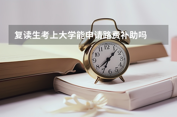 复读生考上大学能申请路费补助吗