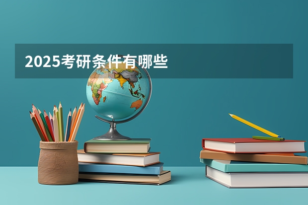 2025考研条件有哪些