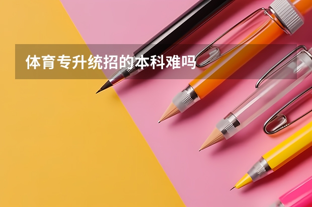 体育专升统招的本科难吗