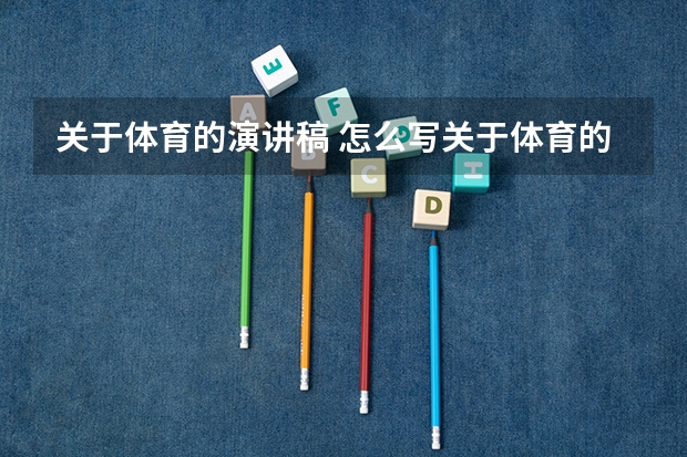 关于体育的演讲稿 怎么写关于体育的演讲稿