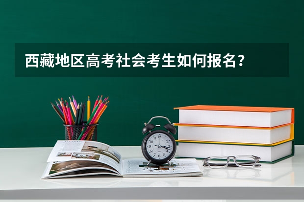 西藏地区高考社会考生如何报名？