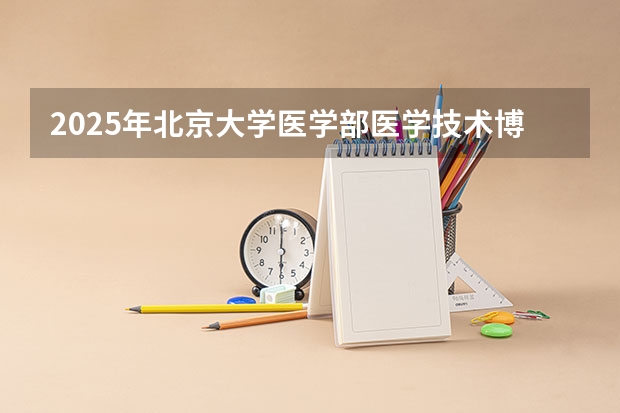 2025年北京大学医学部医学技术博士项目：（健康数据科学）研究方向解读和导师介绍！ 2024年医学统考分数线汇总，没这个分基本没戏！