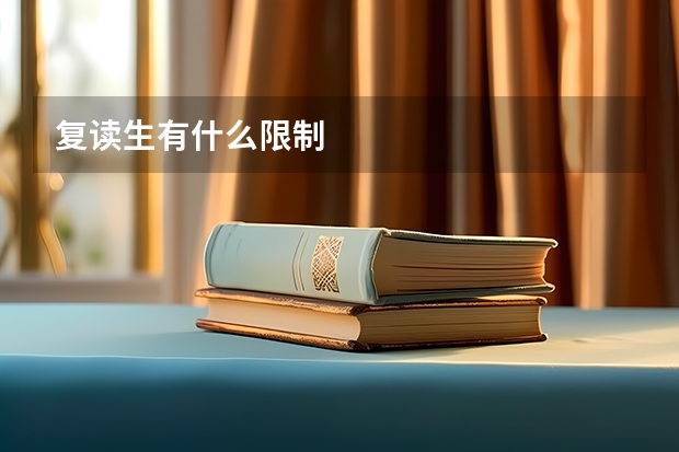 复读生有什么限制
