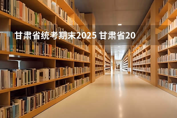 甘肃省统考期末2025 甘肃省2025年省考成绩公布时间