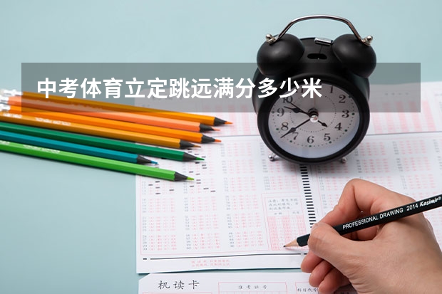 中考体育立定跳远满分多少米