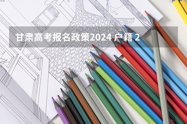甘肃高考报名政策2024 户籍 2024甘肃高考时间是几月几日 一共考几天