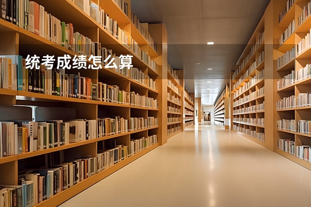 统考成绩怎么算