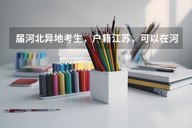 届河北异地考生，户籍江苏，可以在河北复读并高考吗？