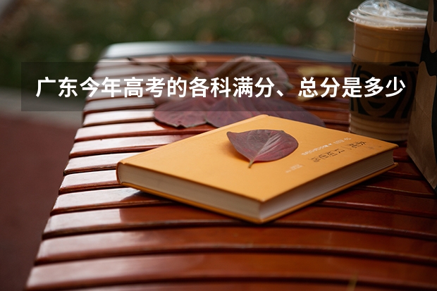 广东今年高考的各科满分、总分是多少?是3+X什么意思?那考几科呢？